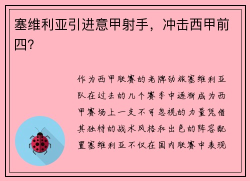 塞维利亚引进意甲射手，冲击西甲前四？