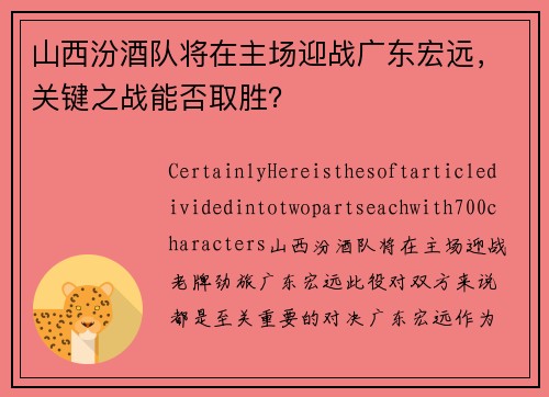 山西汾酒队将在主场迎战广东宏远，关键之战能否取胜？