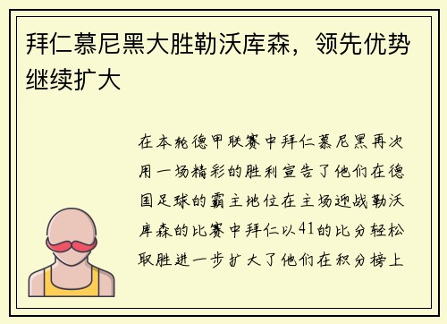 拜仁慕尼黑大胜勒沃库森，领先优势继续扩大