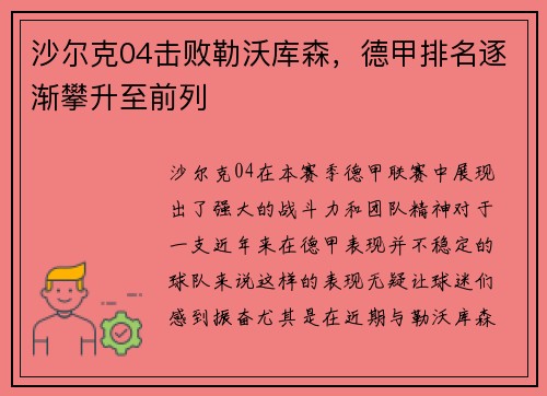沙尔克04击败勒沃库森，德甲排名逐渐攀升至前列