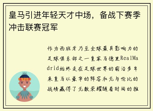皇马引进年轻天才中场，备战下赛季冲击联赛冠军