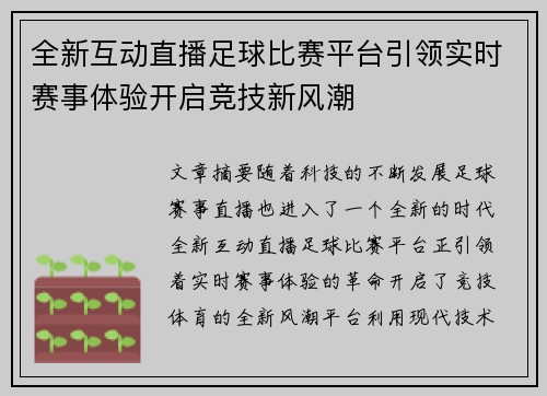 全新互动直播足球比赛平台引领实时赛事体验开启竞技新风潮