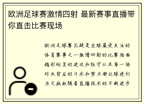 欧洲足球赛激情四射 最新赛事直播带你直击比赛现场