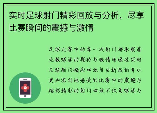 实时足球射门精彩回放与分析，尽享比赛瞬间的震撼与激情