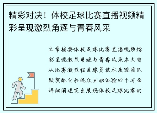 精彩对决！体校足球比赛直播视频精彩呈现激烈角逐与青春风采