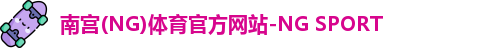 南宫体育